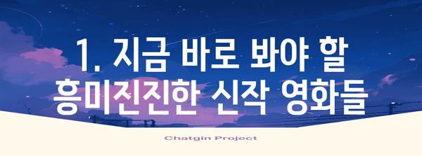 OTT 최신 영화와 드라마 추천 | 스트리밍 필수 콘텐츠