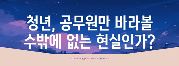 공무원화 토론회 | 청년들의 미래