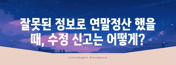 연말정산 오류 혐의, 이럴 땐 어떻게 해야 할까요? | 연말정산, 오류, 환급, 수정, 신고