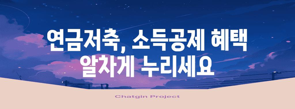 연말정산 연금저축 소득공제 꿀팁| 최대 절세 혜택 받는 방법 | 연말정산, 절세, 연금저축, 소득공제