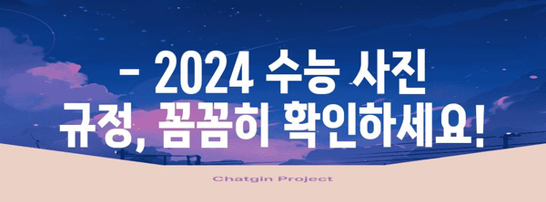 2024 수능 사진 규정 완벽 가이드 | 수능 응시, 사진 규정, 주의사항, 합격, 준비