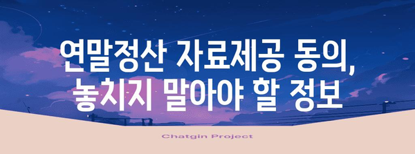 연말정산 자료제공 동의, 이렇게 하면 됩니다! | 연말정산, 자료제공, 동의 방법, 절차, 주의사항