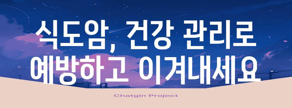 식도암 조기 증상 파악과 예방 조치 | 건강 유지의 중요성