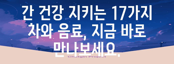 지방간 개선에 필수! 차 ＆ 음료 17종