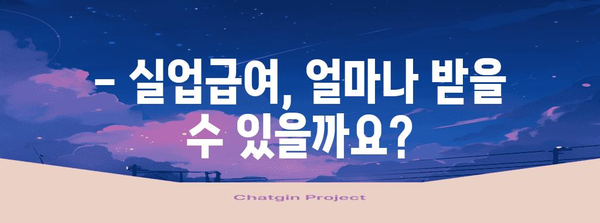 2024년 실업급여 완벽 이해하기 | 조건, 기간, 금액 알아보기