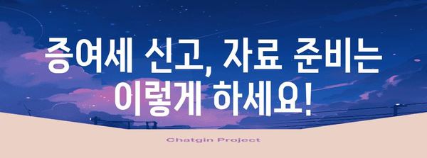 증여세 신고 미리 준비하기 | 편리한 자료 준비 가이드