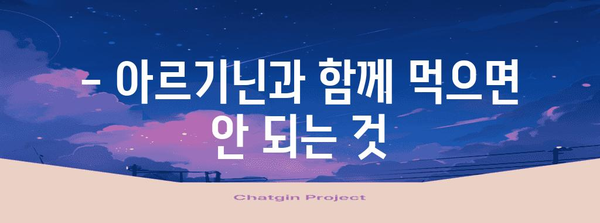 아르기닌 복용 주의 사항 | 안전한 복용 방법 알아보기