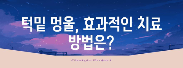 턱밑 멍울 대처법 | 원인, 증상, 효과적인 치료