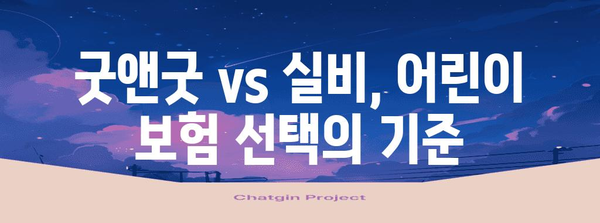 어린이 보험 선택 가이드 | 굿앤굿 vs 실비 보험 비교