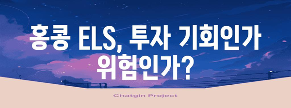 홍콩 ELS 배상 전략 | 투자자의 기회와 전망