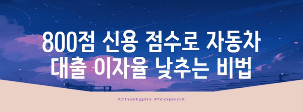 신용 점수 800점 돌파, 저렴한 자동차 대출 꿀팁