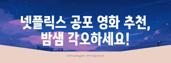 넷플릭스 공포 영화 추천 | 밤샘 각오하세요