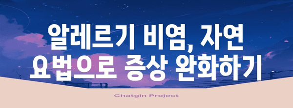 핵심 키워드 | 알레르기, 코 막힘, 자연 요법