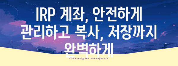 기업은행 IRP 계좌 완벽 가이드 | 개설부터 복사 저장까지