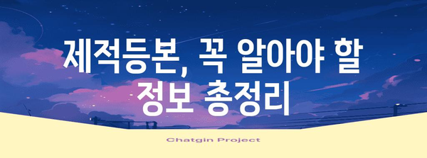 제적등본 발급, 온라인 & 오프라인 방법 총정리 | 주민센터, 인터넷, 발급비용, 필요서류