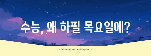 수능 목요일, 왜 하필 목요일일까요? | 수능, 시험, 목요일, 이유, 배경