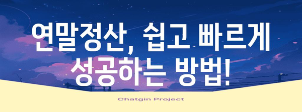 연말정산 소득공제 완벽 가이드| 나에게 맞는 공제 꼼꼼히 챙기세요! | 연말정산, 소득공제, 절세팁, 세금