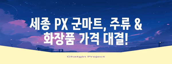 세종 PX 군마트 | 최저가 주류와 화장품 가격 비교 정보