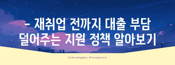 무직자 비상금대출 유예 가이드 | 재취업까지 부담 덜어주는 지원