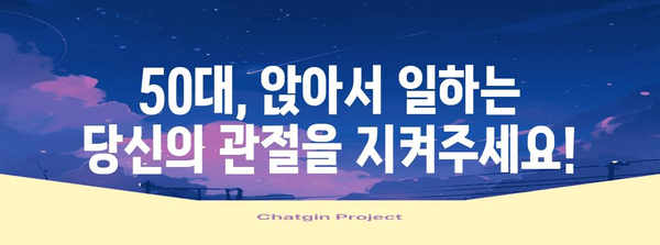 50대 관절 건강 관리 팁 | 좌식 생활이 약화시킨 관절 해결