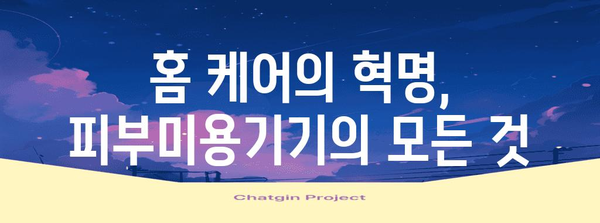 홈 케어 필수품! 피부미용기기 가이드 | 나에게 꼭 맞는 기기 고르기