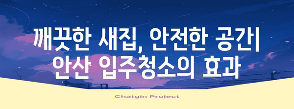 새집 증후군 해결책 | 안산 입주청소 후기 공개