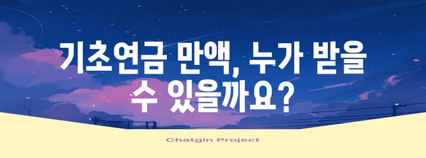 기초연금 만액 수령 가이드 | 자격 조건과 신청 방법