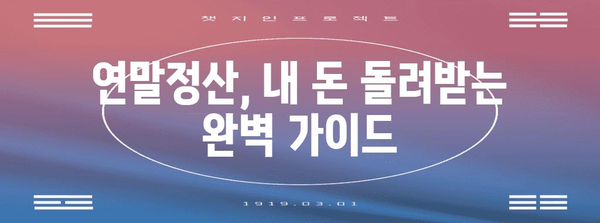 연말정산 구조 완벽 가이드 | 절세 전략, 환급받는 방법, 주요 항목 정리