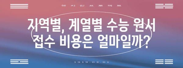 2024 수능 원서접수비 완벽 정리 | 지역별, 계열별 비용, 납부 방법, 유의 사항