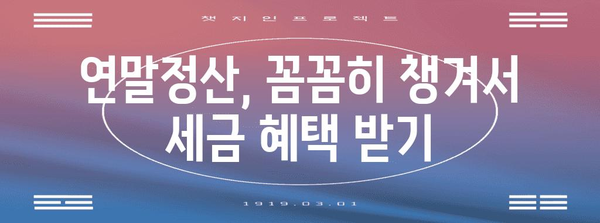 국민연금 노령연금 연말정산 완벽 가이드| 놓치지 말아야 할 핵심 정리 | 연말정산, 환급, 공제, 신고