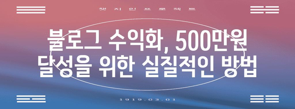 블로그 수익 500만원 달성 가이드 | 직장인도 가능한 방법과 전략