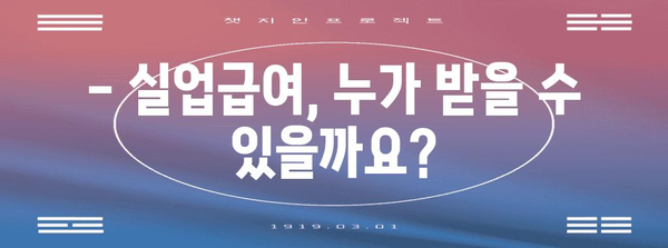 실업급여 완벽 가이드 | 조건, 신청 방법, 기간, 요건