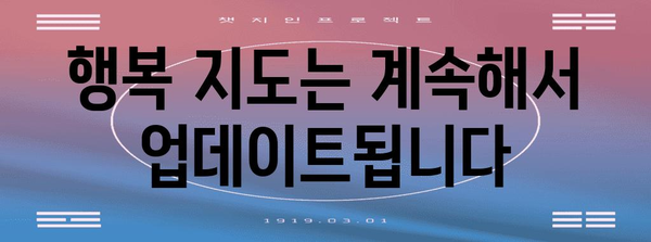 행복 찾기의 자기 주도 여정 | 나만의 행복 지도 만들기