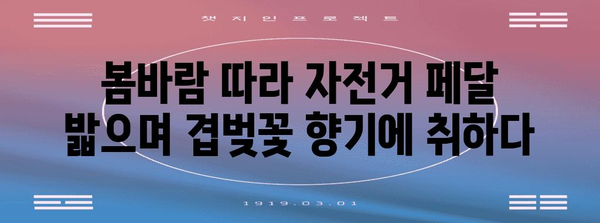 겹벚꽃 자전거 투어 안내서 | 미사경정공원의 아름다움 탐방