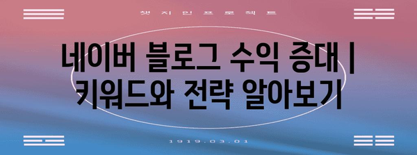 네이버 블로그 수익 증대 | 키워드와 전략 알아보기