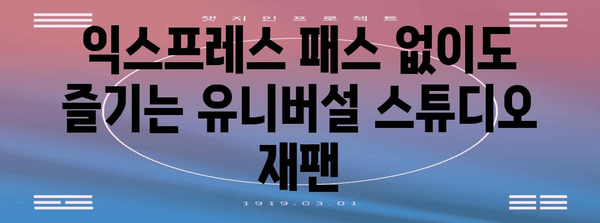 유니버설 스튜디오 재팬에서 효율적으로 즐기기 | 익스프레스 패스 활용 지침