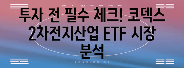 코덱스 2차전지산업 ETF, 투자 시기 파악하기