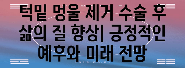 턱밑 멍울 수술의 미래 | 예후 개요