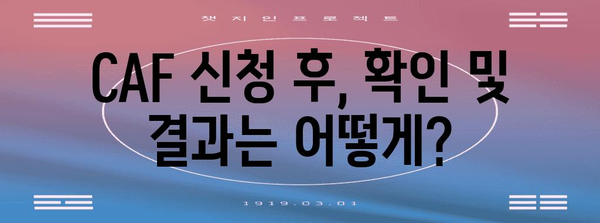 caf 신청 요령 | 가이드, 자격, 서류