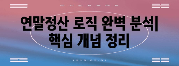 연말정산 로직 완벽 이해| 나에게 맞는 절세 전략 찾기 | 연말정산, 절세, 소득공제, 세금