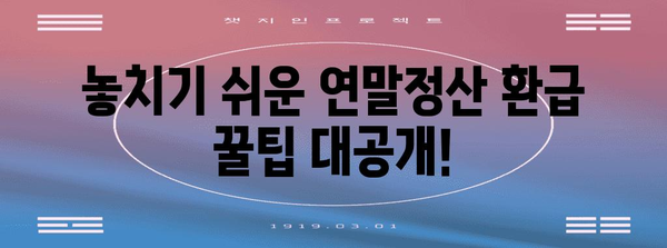 연말정산, 놓치지 말고 챙겨 받자! | 연말정산 기간, 환급받는 방법, 꿀팁, 체크리스트