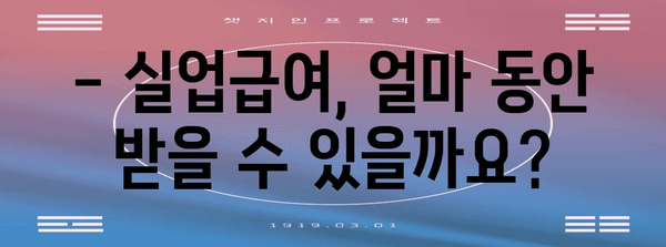 2024년 실업급여 완벽 이해하기 | 조건, 기간, 금액 알아보기