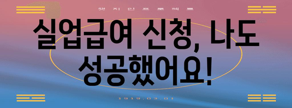 실업급여 신청 성공 경험담 | 5차 구직증명서 발급까지 절차