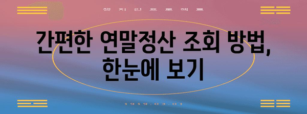 연말정산 조회, 이제 쉽고 빠르게! | 연말정산, 조회 방법, 환급, 세금, 팁