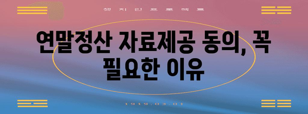 연말정산 자료제공 동의, 이렇게 하면 됩니다! | 연말정산, 자료제공, 동의 방법, 절차, 주의사항