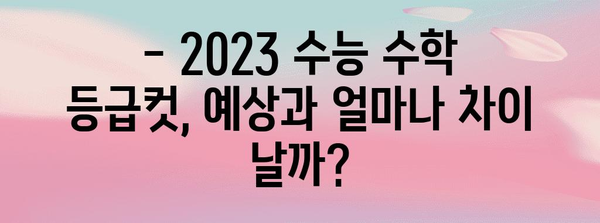 2023 수능 수학 등급컷 분석| 과목별, 난이도별 등급컷 변화 추이 | 수능, 등급컷, 수학, 분석, 변화