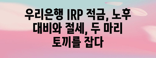 우리은행 IRP 적금의 매력 | 연금과 절세를 동시에 해결