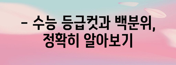 수능 누적백분위,  나의 위치는? | 등급컷, 백분위 계산, 성적 분석, 대학 합격 가능성