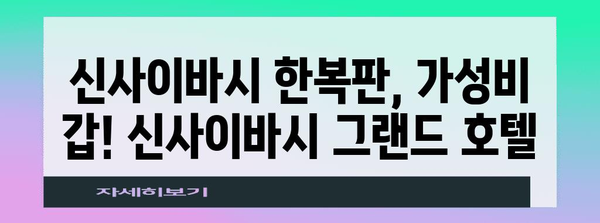 오사카 가성비 호텔 | 신사이바시 그랜드 호텔 리뷰와 추천