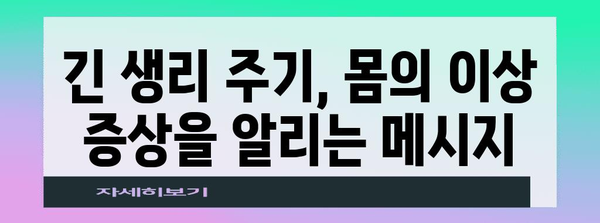 긴 생리 주기 | 4가지 의료적 상담 필요 이유